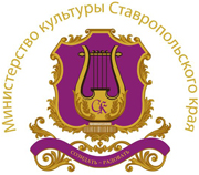 Министерство культуры Ставропльского края