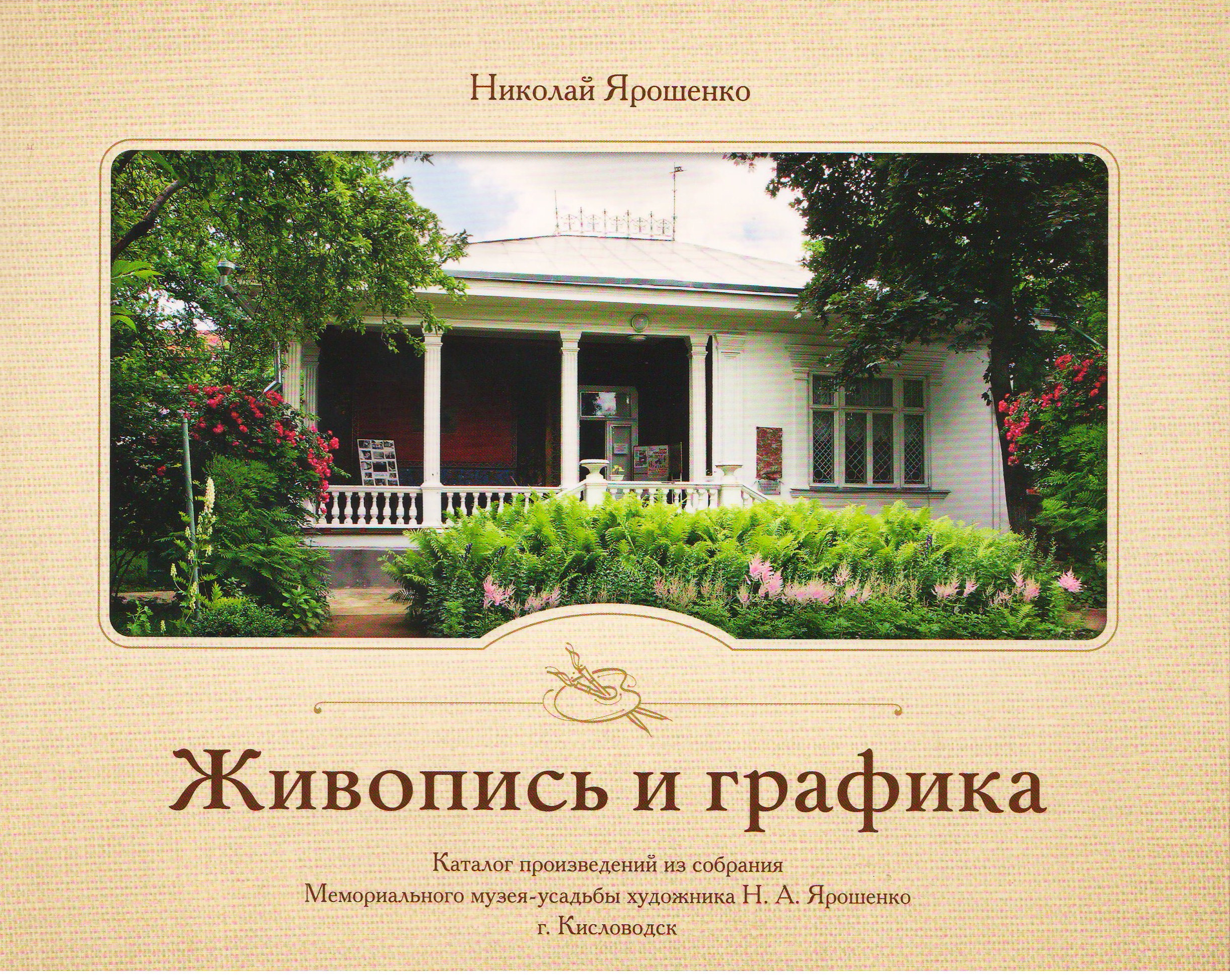 Произведение каталог. Афиша музея усадьбы Ярошенко в Кисловодске. Книга мемориальный музей-усадьба художника н.а Ярошенко альбом.